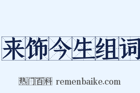 来饰今生组词是什么意思的图片